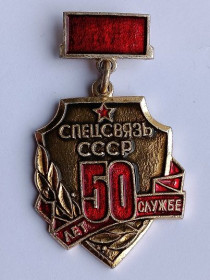 Відзнаки Знаки отличий ^/--/^ Знак &amp;quot;Войска спецсвязи&amp;quot; 50 лет службе. СССР ^_^^^ Знак &amp;quot;Війська спецзв'язку &amp;quot; 50 років службі. СРСР - фото фото фото