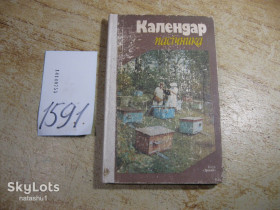 Видання - р. Издания - гг. ^/--/^ календар пасічника 1986 /--/ г ^_^^^ календарь пасечника 1986 /--/ г - фото фото фото