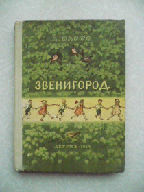 Видання - р. Издания - гг. ^/--/^ Барто, А. Звенигород. 1954 г. ^_^^^ Барто, А. Звенигород. 1954. - фото фото фото