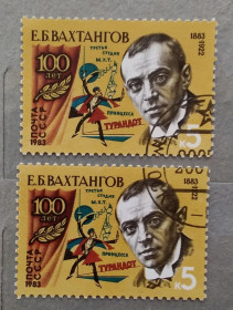 Історія та особистості История и личности ^/--/^ СССР 1983 г -  100 лет со дня рождения Е. Б. Вахтангова, гаш ^_^^^ СРСР 1983 р - 100 років від дня народження Е. Б. Вахтангова, гаш - фото фото фото