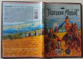 Бойовик / Триллер / Жахи Боевик / Триллер / Ужасы ^/--/^ DVD Турецкий гамбит  (2005) ^_^^^ Турецький гамбіт (2005) - фото фото фото