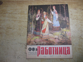Видання - р. Издания - гг. ^/--/^ работница 1968 /--/ г № ^_^^^ Працівниця 1968 року No - фото фото фото