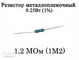 Резистори Резисторы ^/--/^ Резистор металоплівковий 1.2 MОм  (1 /--/ M /--/ 2) 0,25 /--/ Вт 1% ^_^^^ Резистор металлопленочный 1.2 MОм (1 /--/ M /--/ 2) 0,25 /--/ Вт 1% - фото фото фото
