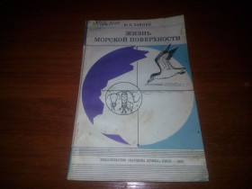 Видання - р. Издания - гг. ^/--/^ Зайцев Ю.П. Жизнь морской повехности ^_^^^ Зайцев Ю.П. Життя морської повіхності - фото фото фото