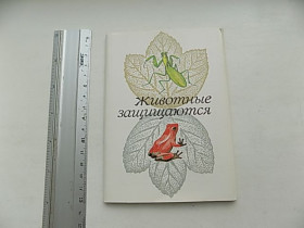 СРСР СССР ^/--/^ Открытки набор Животные защищаются Худ. Семенцов-Огиевский 1988 г 16 шт ^_^^^ Тварини захищаються Худ. Семенцов-Огієвський 1988 р 16 шт - фото фото фото