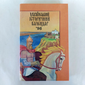 Історична література Историческая литература ^/--/^ Український історичний календар &amp;apos;96 ^_^^^ Украинский исторический календарь &amp;apos;96 - фото фото фото
