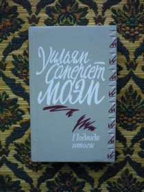Інше Другое ^/--/^ Уильям Сомерсет Моэм - Подводя итоги - М.: Высшая школа, 1991 ^_^^^ Вільям Сомерсет Моем - Підводячи підсумки - М.: Вища школа, 1991 - фото фото фото