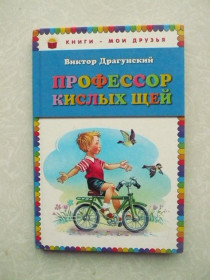 Видання - р. Издания - гг. ^/--/^ Профессор кислых щей , Виктор Драгунский ^_^^^ Професор кислих щій, Віктор Драгунський - фото фото фото