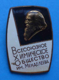 Пам'ятні і ювілейні Памятные и юбилейные ^/--/^ Всесоюзное химическое общество им Менделеева тяж ^_^^^ Всесоюзне хімічне товариство ім Менделєєва - фото фото фото
