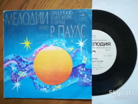 Платівки Пластинки ^/--/^ Мелодии Ф. Фурмье играет Р. Паулс  (8)-NM+, 7&amp;quot;-Мелодія ^_^^^ Мелодии Ф. Фурмье играет Р. Паулс (8)-NM+, 7&amp;quot;-Мелодия - фото фото фото