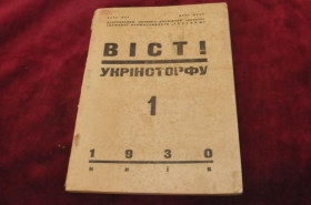 Періодичні видання Периодические издания ^/--/^ ЖУРНАЛ ВЕСТИ УКРИНСТОРФУ 1930 /--/ Г.№1 ^_^^^ ЖУРНАЛ ВЕСТИ УКРИНСТОРФУ 1930 р. No /--/ 1 - фото фото фото