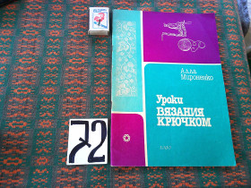 Видання - р. Издания - гг. ^/--/^ А.Мироненко  Уроки вязания крючком   1990 г. ^_^^^ А.Мироненко Уроки в'язання гачком 1990 р. - фото фото фото