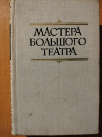 Видання - р. Издания - гг. ^/--/^ Мастера Большого театра ^_^^^ Майстер Великого театру - фото фото фото
