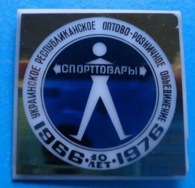 Пам'ятні і ювілейні Памятные и юбилейные ^/--/^ 10 лет спорттовары объединение 1966-1976 г ^_^^^ 10 років спорттовари об'єднання 1966-1976 - фото фото фото