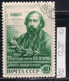 СРСР - СССР - ^/--/^ СССР, 1952 г., распродажа коллекции, 75 лет со дня смерти Н.Л. Огарева ^_^^^ СРСР, 1952 р., розпродаж колекції, 75 років з дня смерті Н.Л. Огарєва - фото фото фото