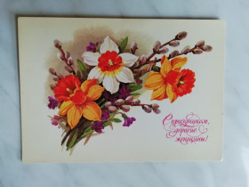 СРСР СССР ^/--/^ С праздником, дорогие женщины! Худ.Куртенко 1985 /--/ г. ^_^^^ Зі святом, дорогі жінки! Худ. Куртенко 1985 /--/ р. - фото фото фото