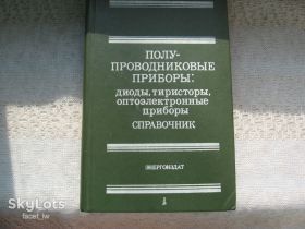 Інші вимірювальні прилади Другие измерительные приборы ^/--/^ Полупроводниковые приборы Справочник    ( диоды тиристоры оптоэлектронные приборы ) Горюнов ^_^^^ Напівпровідникові прилади Довідник (діоди тиристори оптоелектронні прилади) Горюнов - фото фото фото