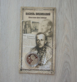Пам'ятні і ювілейні Памятные и юбилейные ^/--/^ Монета НБУ Василь Вишиваний Вільгельм фон Габсбург Легіон Українські Січові стрільці ^_^^^ Монета НБУ Василий Вышиваный Вильгельм фон Габсбург Легион Украинские Сечевые стрельцы - фото фото фото