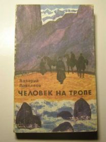 Видання - р. Издания - гг. ^/--/^ В. Поволяев. ЧЕЛОВЕК НА ТРОПЕ ^_^^^ В. Поволяїв. Людина на тропі - фото фото фото