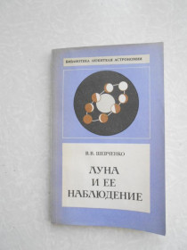 Видання - р. Издания - гг. ^/--/^ Шевченко В.В. Луна и ее наблюдение. ^_^^^ Шевченко В.В. Місяць та її спостереження. - фото фото фото