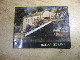 Видання - р. Издания - гг. ^/--/^ ясная поляна 1970 /--/ г ^_^^^ ясна поляна 1970 - фото фото фото