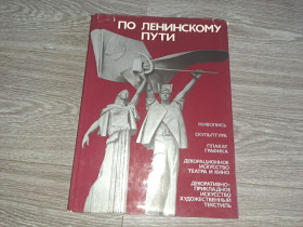 Видання - р. Издания - гг. ^/--/^ По Ленинскому пути Художественная выставка 1981 /--/ г. ^_^^^ Ленінським шляхом Художня виставка 1981 /--/ р. - фото фото фото
