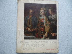 Видання - р. Издания - гг. ^/--/^ &amp;quot;Картины государственной Третьяковской галереи&amp;quot; Выпуск 4.    (1968) ^_^^^ Картини державної Третьяковської галереї&amp;quot; Випуск 4. (1968) - фото фото фото