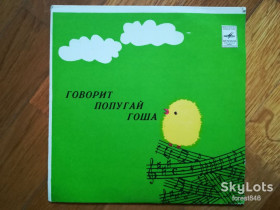 Платівки Пластинки ^/--/^ Говорит попугай Гоша-Ex., 7&amp;quot;-Мелодія ^_^^^ Говорит попугай Гоша-Ex., 7&amp;quot;-Мелодия - фото фото фото