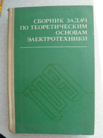 Видання - р. Издания - гг. ^/--/^ Сборник задач по теоретическим основам электротехники. ^_^^^ Збірник завдань з теоретичних основ електротехніки. - фото фото фото