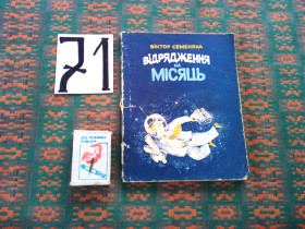Видання - р. Издания - гг. ^/--/^ В. Семеняка   Відрядження на місяць  1980 р. ^_^^^ В. Семеняка командировка на месяц 1980 г. - фото фото фото