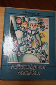 Видання - р. Издания - гг. ^/--/^ Зима О. Зачарований хлопчик. Казки. ^_^^^ Зима О. Зачарованный мальчик. Сказки. - фото фото фото