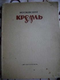 Видання - р. Издания - гг. ^/--/^ Московский Кремль в гравюрах М.Маторина ^_^^^ Московський Кремль у гравюрах М.Маторіна - фото фото фото