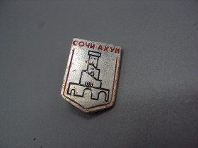 Інше Другое ^/--/^ Знак Сочи Ахун гора №16871 ^_^^^ Знак Сочі Ахун гора No /--/ 16871 - фото фото фото