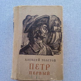 Видання - р. Издания - гг. ^/--/^ Алексей Толстой - Петр Первый ^_^^^ Олексій Толстой - Петро Перший - фото фото фото