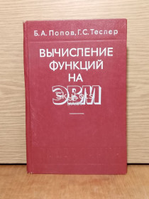 Видання - р. Издания - гг. ^/--/^ Попов. Теслер. Вычисление функций на ЭВМ. ^_^^^ Попов. Теслер. Обчислення функцій на ЕОМ. - фото фото фото