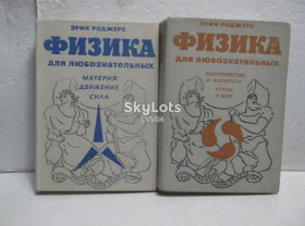 Видання - р. Издания - гг. ^/--/^ Роджерс. Физика для любознательных. Части 1 и 3 ^_^^^ Роджерс. Фізика для допитливих. Частини 1 і 3 - фото фото фото