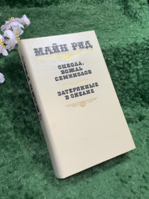 Видання - р. Издания - гг. ^/--/^ Книга сборник приключенческих романов «Оцеола, вождь семинолов. Затерянные в океане» Майн Рид, 1990 г.  (Н /--/ 8420) - фото фото фото