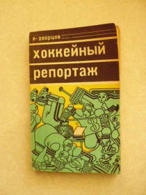Видання - р. Издания - гг. ^/--/^ Дворцов В.А. Хоккейный репортаж. ^_^^^ Палацов В.А. Хокейний репортаж. - фото фото фото