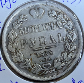 Копії, підробки Копии, подделки ^/--/^ 1 рубль 1833 р. Копія ^_^^^ 1 рубль 1833 г. Копия - фото фото фото