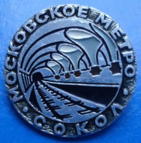 Пам'ятні і ювілейні Памятные и юбилейные ^/--/^ Московское метро Сокол ^_^^^ Московське метро Сокіл - фото фото фото