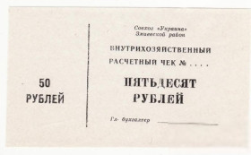 Місцеві випуски Местные выпуски ^/--/^ 50 рублей Змиев Совхоз Украина, Харьков редкость! хозрасчет ^_^^^ 50 рублів Зміїв Радгосп Україна, Харків рідкісність! госпрозрахунок - фото фото фото
