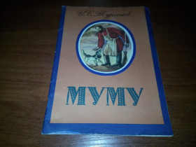 Видання - р. Издания - гг. ^/--/^ Тургенев И.С. МУМУ  (Рисунки Ольги Якутович) ^_^^^ Тургенєв І.С. МУМУ (Рисунки Ольги Якутович) - фото фото фото