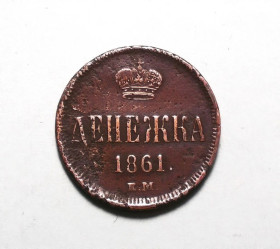 - (Олександр II) - (Александр II) ^/--/^ Царская россия денежка 1861 ЕМ редкая  (Олександр II) ^_^^^ Царська Росія грошівка 1861 ЕМ рідкісна (Олександр II) - фото фото фото