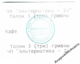 Інше Другое ^/--/^ Альтернатива-4. Кафе. Киев. 3 грн. ^_^^^ Альтернатива-4. Кафе. Київ. 3 грн. - фото фото фото