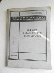 Видання - р. Издания - гг. ^/--/^ Окраска металлических поверхностей. 1966 г. ^_^^^ Забарвлення металевих поверхонь 1966 р. - фото фото фото