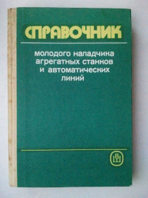 Наука і техніка Наука и техника ^/--/^ Справочник молодого наладчика агрегатных станков и автоматических линий. ^_^^^ Довідник молодого наладчика агрегатних верстатів і автоматичних ліній. - фото фото фото