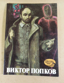 Видання - р. Издания - гг. ^/--/^ Виктор Попков  (Современные художники СССР) ^_^^^ Віктор Попков (Сучасні художники СРСР) - фото фото фото