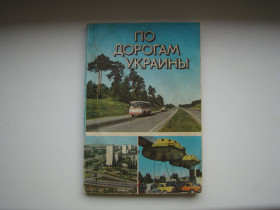 Видання - р. Издания - гг. ^/--/^ Справочник-путеводитель По дорогам Украины, 1983 г. ^_^^^ Довідник-путівник По дорогах України, 1983 р. - фото фото фото