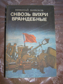 Видання - р. Издания - гг. ^/--/^ Николай Бирюков &amp;quot;Сквозь вихри враждебные&amp;quot;, 1982 ^_^^^ Микола Бірюков &amp;quot; Крізь вихори ворожі &amp;quot;, 1982 - фото фото фото