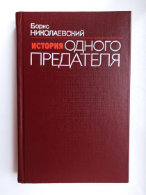 Видання - р. Издания - гг. ^/--/^ История одного предателя - Борис Николаевский - ^_^^^ Історія одного зрадника - Борис Миколаївський - - фото фото фото